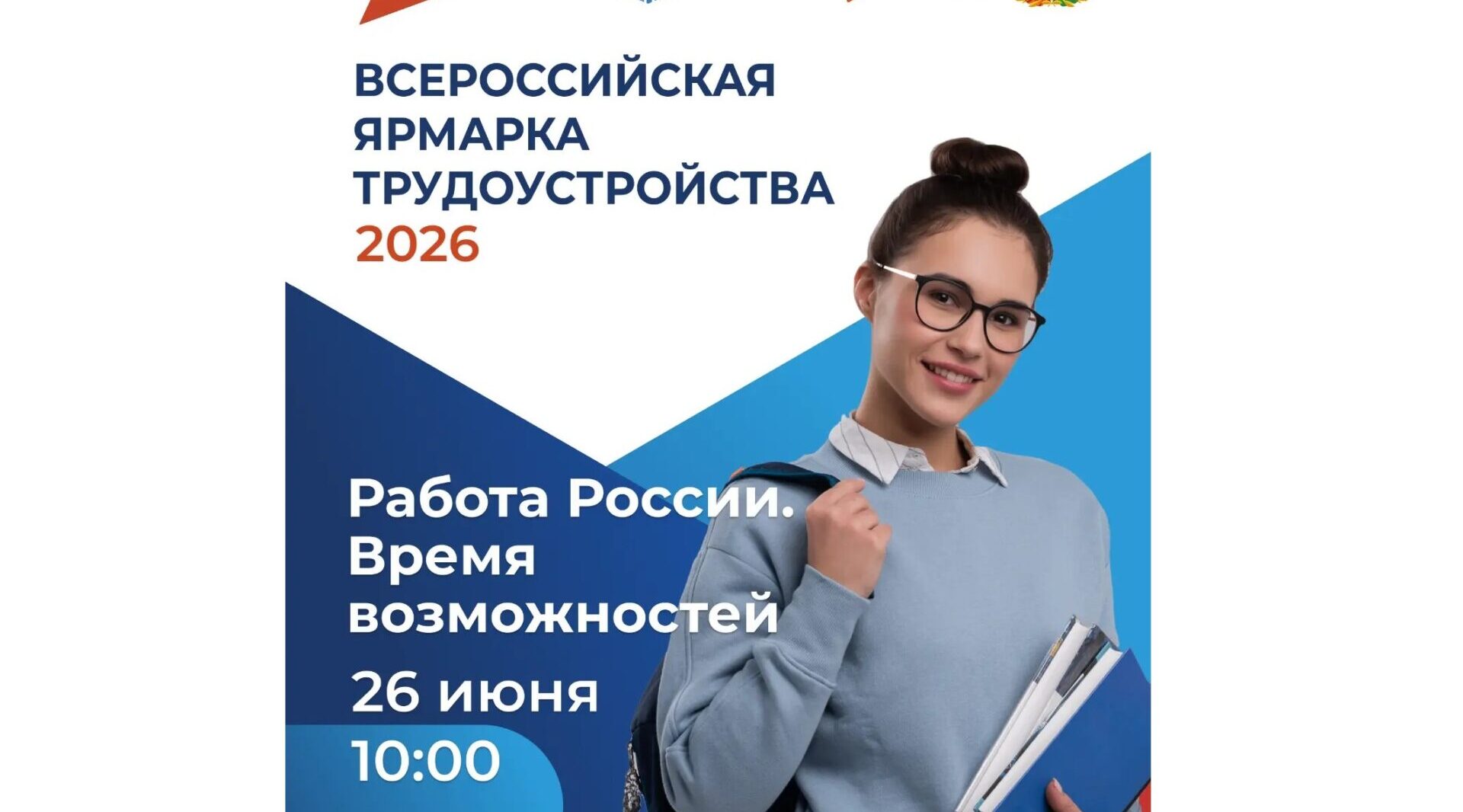 26 июня Брянская область присоединится к Всероссийской ярмарке трудоустройства