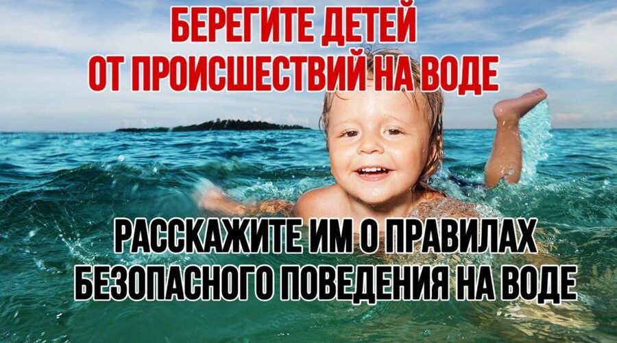 Безопасность детей на воде в летнее время — советы комаричанам