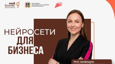 В центре «Мой бизнес» пройдет обучение «Нейросети для бизнеса»: от теории к практическим решениям