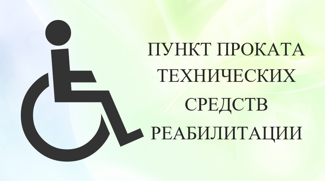В ГБУ КЦСОН Комаричского района работает пункт проката технических средств реабилитации