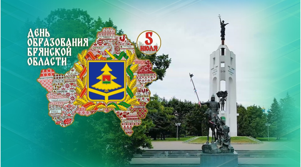 Ты гордость наша – Брянский край!