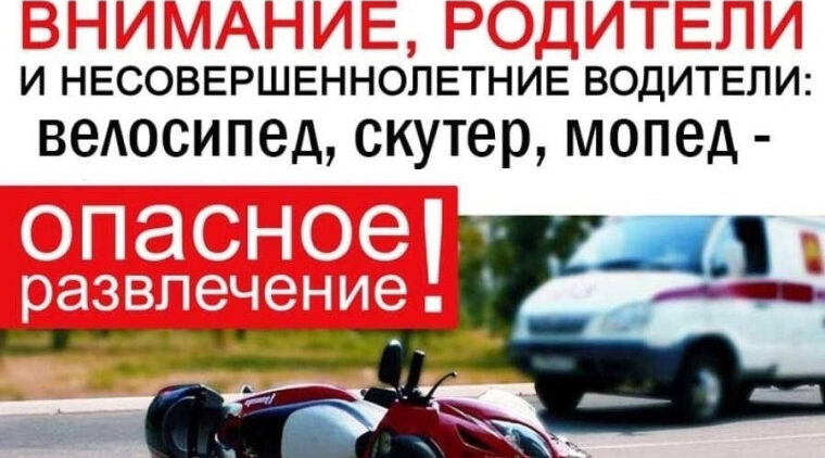 Памятка для родителей о недопустимости управления транспортными средствами несовершеннолетними