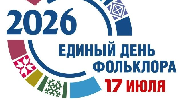 Брянская область готовится к проведению Единого Дня фольклора