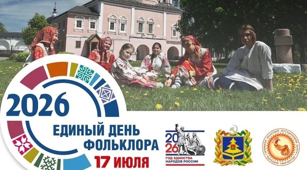 17 июля Брянская область отпразднует Единый день фольклора