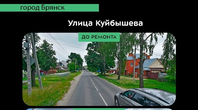 В Брянске завершается ремонт дороги на улице Куйбышева