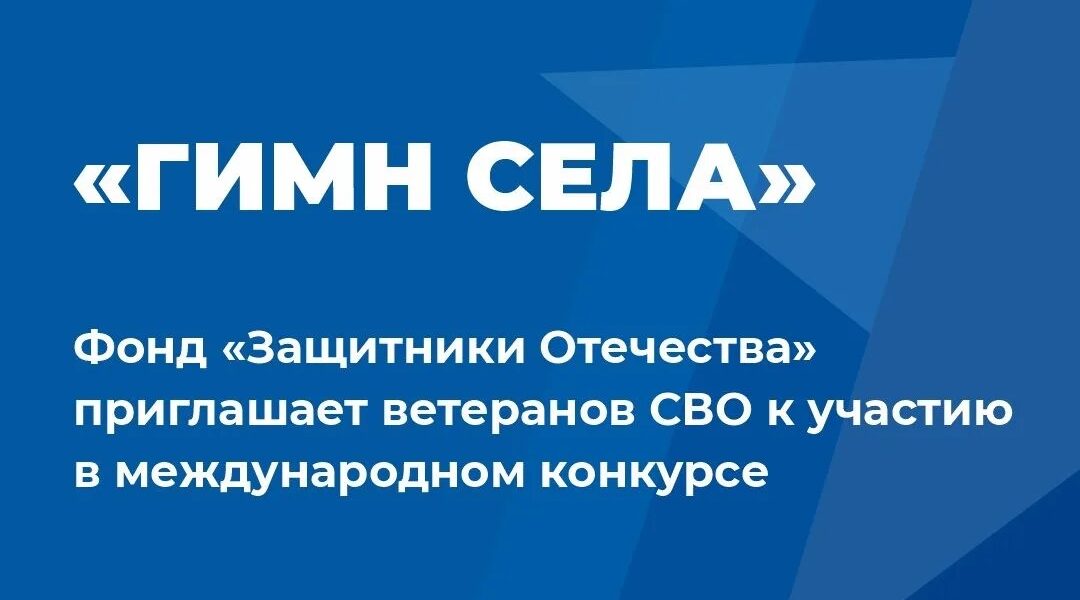 Фонд «Защитники Отечества» приглашает ветеранов СВО участию в международном конкурсе «Гимн села»
