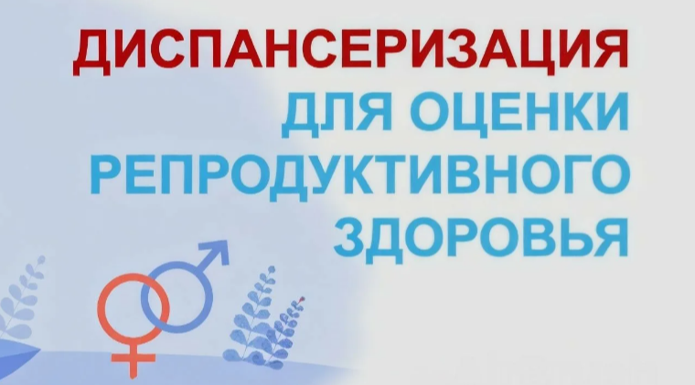 « Диспансеризация репродуктивного здоровья –  это важно»