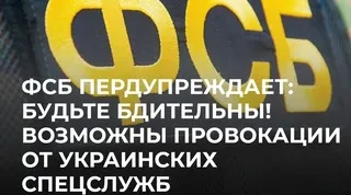 УФСБ предупреждает