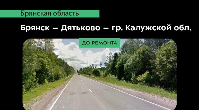 В Дятьковском районе в рамках нацпроекта  отремонтировали участки автодороги