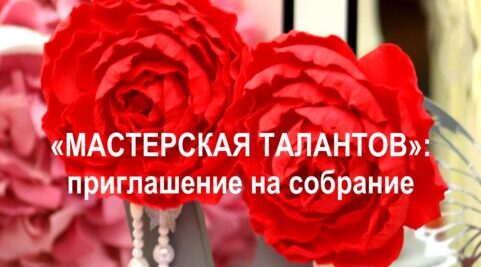 В Брянске стартует новый этап «Мастерской талантов»