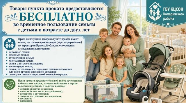 В Комаричском КЦСОН продолжает работать пункт проката предметов первой необходимости для детей