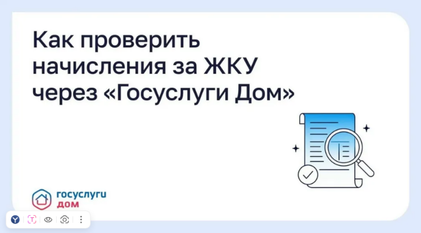 Брянцам объяснили, как проверить начисления за ЖКУ через «Госуслуги Дом»