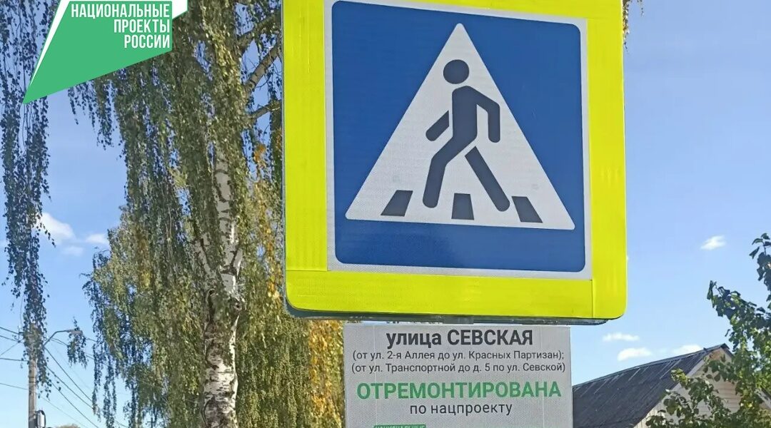 В Фокинском районе Брянска капитально отремонтировали два участка дороги на улице Севской