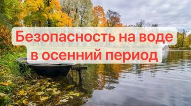 Комаричан информируют о правилах безопасности на воде в осенний период