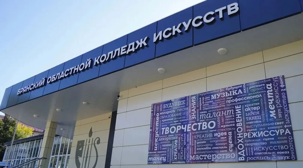 В Брянском колледже искусств откроют новое направление — «Креативные индустрии»