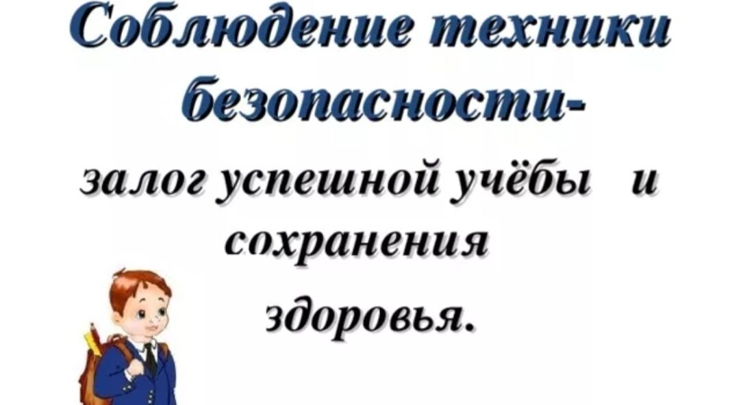 Сотрудники МЧС напоминают школьникам о правилах безопасности в школе во время учебного года