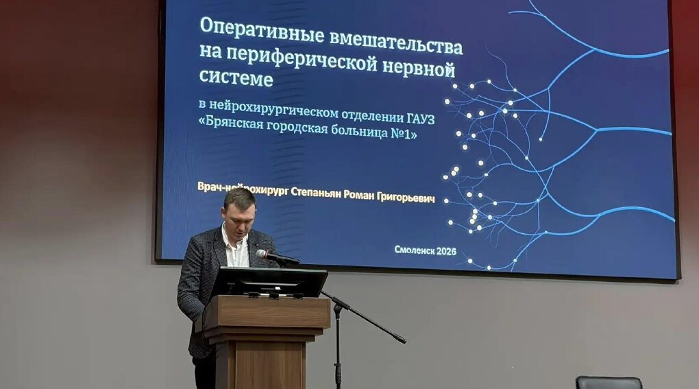 Нейрохирурги Брянской горбольницы №1 поделились опытом на конференции в ЦФО