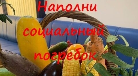 В Комаричском районе проходит благоворительная акция «Наполни социальный погребок»
