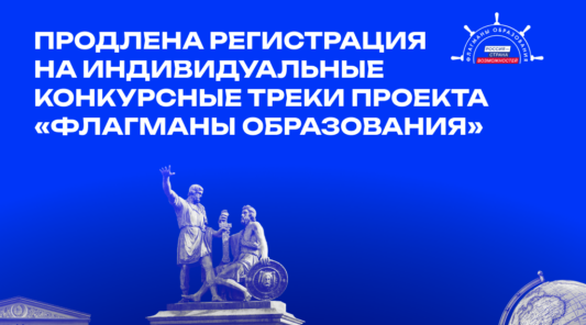 «Флагманы образования» в Брянской области: продлена регистрация на индивидуальные конкурсные треки