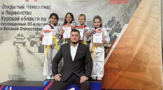 Брянские тхэквондисты завоевали семь медалей на турнире «Курская дуга»