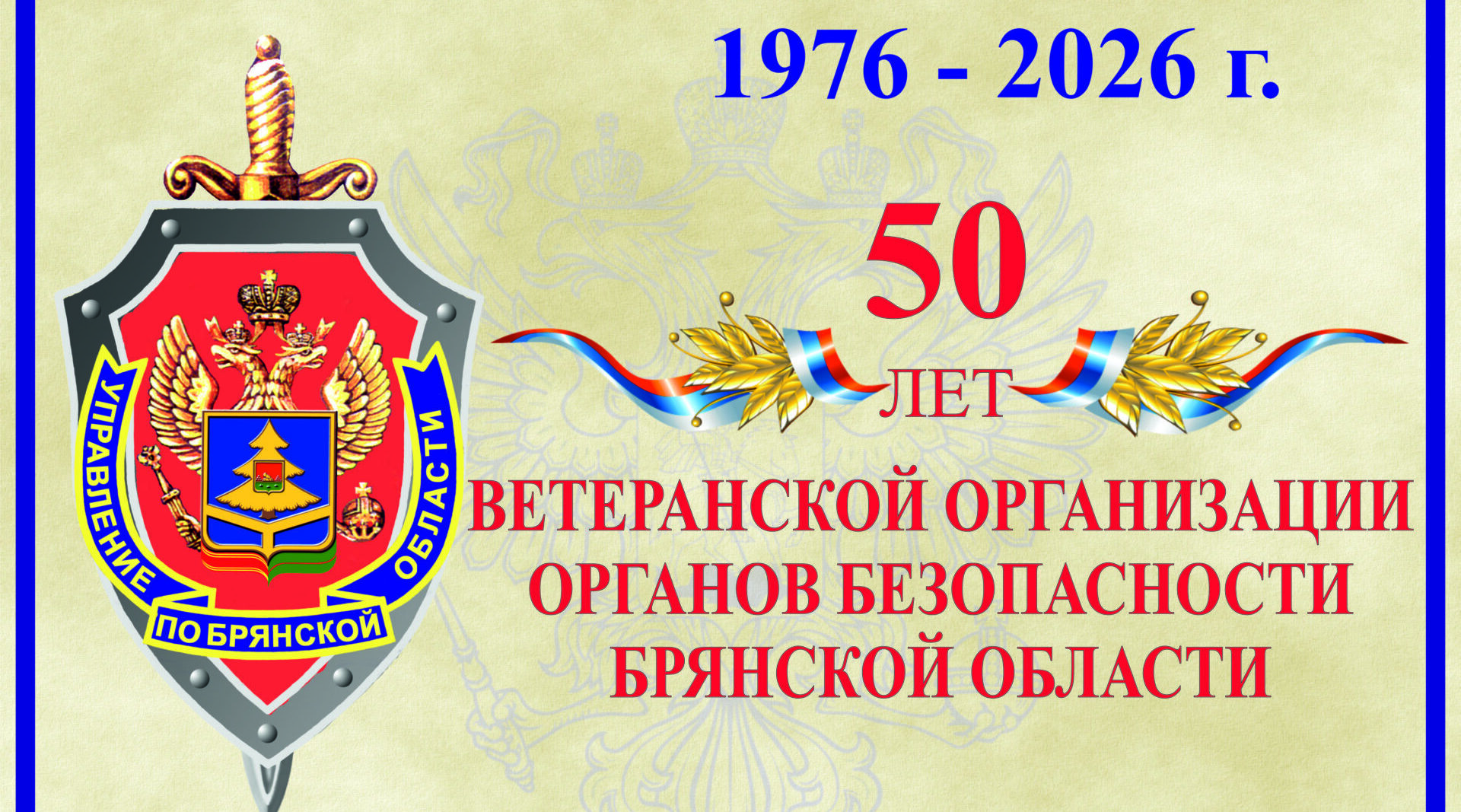 УФСБ России по Брянской области отметило 50-летие