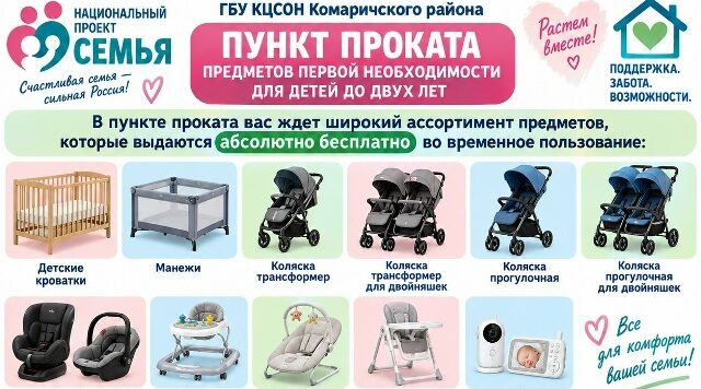 В Комаричском районе продолжает работу пункт проката предметов первой необходимости для детей