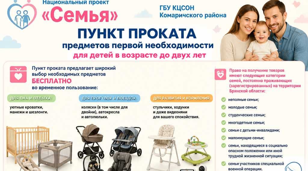 Социальная поддержка семей: прокат детских товаров в Комаричах