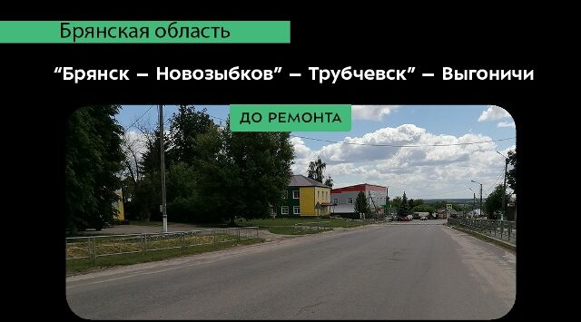 В Выгоничском районе по нацпроекту провели капитальный ремонт участка дороги