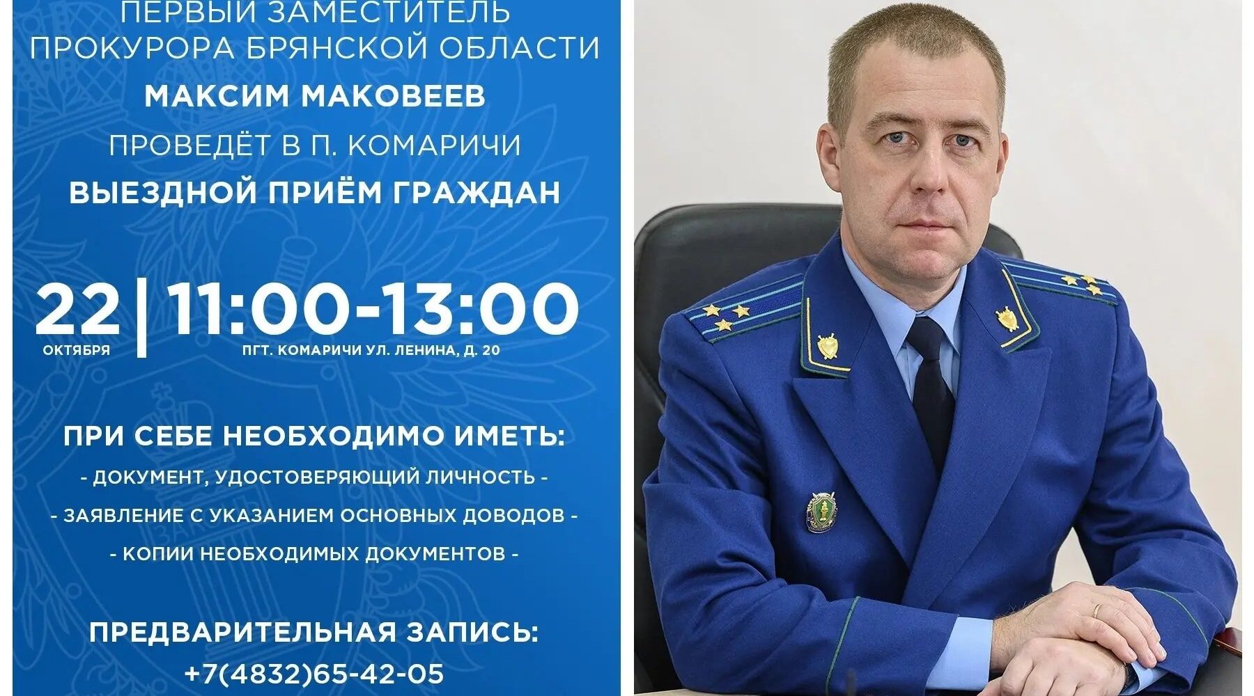 Первый зампрокурора Брянской области Максим Маковеев проведет прием граждан в поселке Комаричи